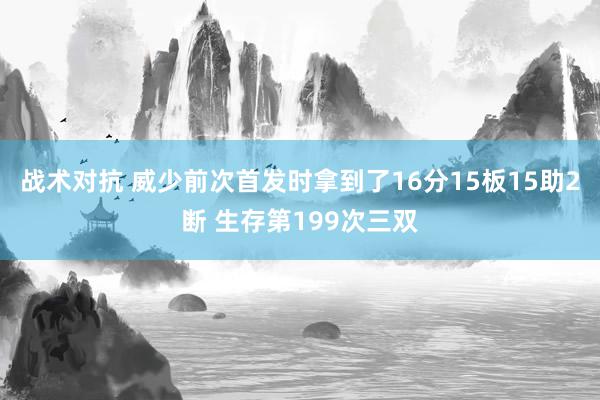 战术对抗 威少前次首发时拿到了16分15板15助2断 生存第199次三双