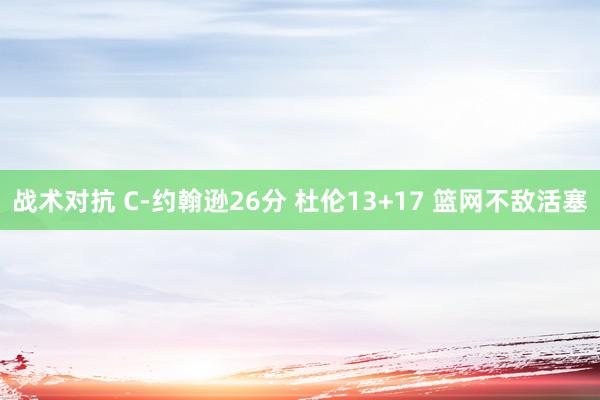 战术对抗 C-约翰逊26分 杜伦13+17 篮网不敌活塞