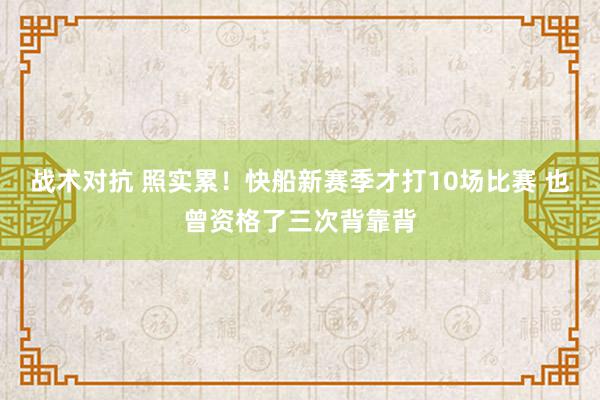 战术对抗 照实累！快船新赛季才打10场比赛 也曾资格了三次背靠背