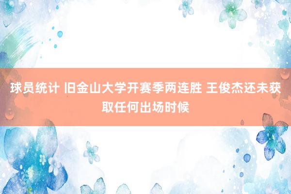 球员统计 旧金山大学开赛季两连胜 王俊杰还未获取任何出场时候