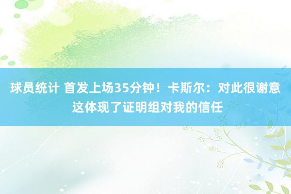 球员统计 首发上场35分钟！卡斯尔：对此很谢意 这体现了证明组对我的信任