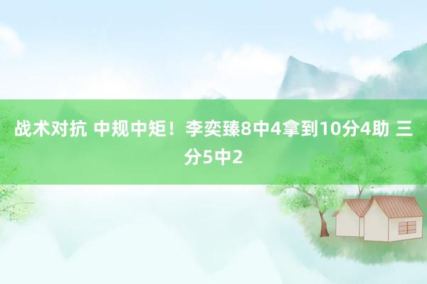 战术对抗 中规中矩！李奕臻8中4拿到10分4助 三分5中2