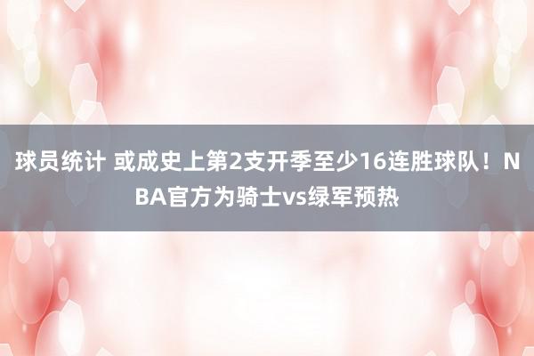 球员统计 或成史上第2支开季至少16连胜球队！NBA官方为骑士vs绿军预热