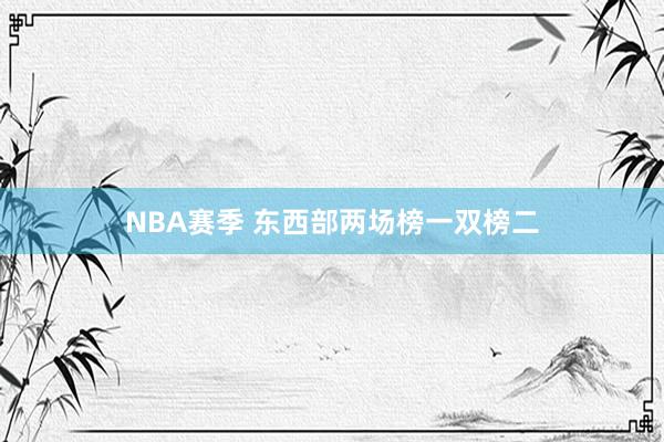 NBA赛季 东西部两场榜一双榜二