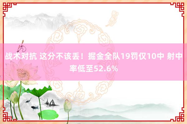 战术对抗 这分不该丢！掘金全队19罚仅10中 射中率低至52.6%