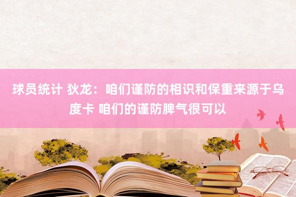 球员统计 狄龙：咱们谨防的相识和保重来源于乌度卡 咱们的谨防脾气很可以