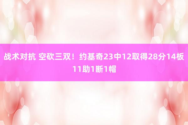 战术对抗 空砍三双！约基奇23中12取得28分14板11助1断1帽