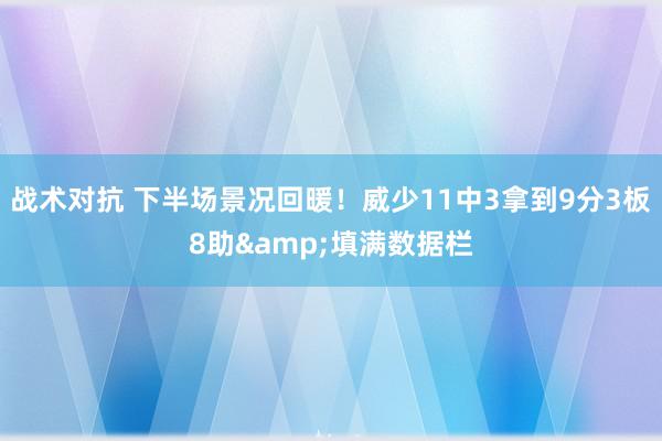 战术对抗 下半场景况回暖！威少11中3拿到9分3板8助&填满数据栏