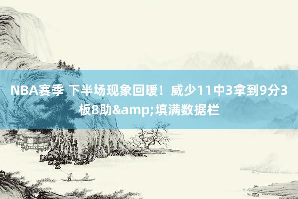 NBA赛季 下半场现象回暖！威少11中3拿到9分3板8助&填满数据栏