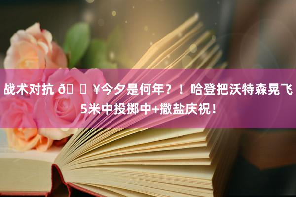 战术对抗 💥今夕是何年？！哈登把沃特森晃飞5米中投掷中+撒盐庆祝！