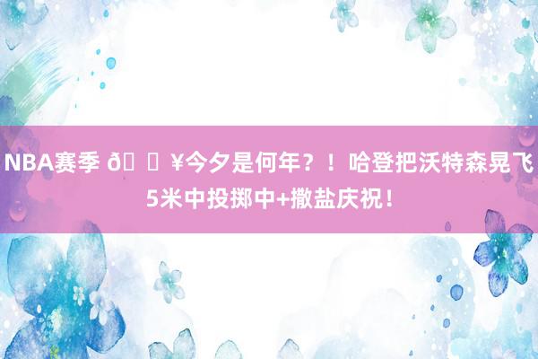 NBA赛季 💥今夕是何年？！哈登把沃特森晃飞5米中投掷中+撒盐庆祝！