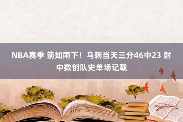 NBA赛季 箭如雨下！马刺当天三分46中23 射中数创队史单场记载