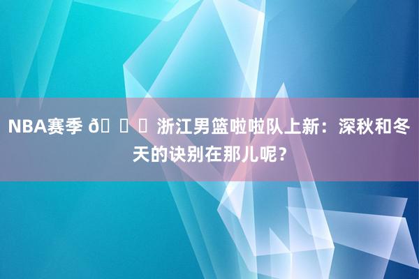 NBA赛季 😍浙江男篮啦啦队上新：深秋和冬天的诀别在那儿呢？