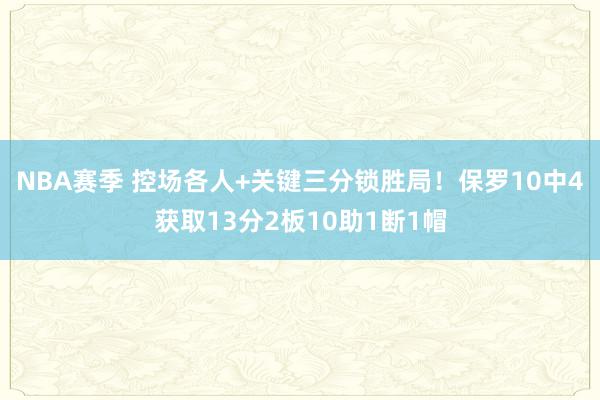 NBA赛季 控场各人+关键三分锁胜局！保罗10中4获取13分2板10助1断1帽