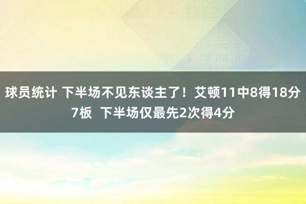 球员统计 下半场不见东谈主了！艾顿11中8得18分7板  下半场仅最先2次得4分