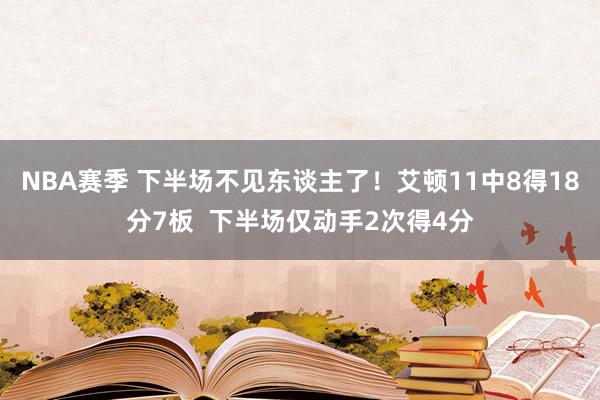 NBA赛季 下半场不见东谈主了！艾顿11中8得18分7板  下半场仅动手2次得4分