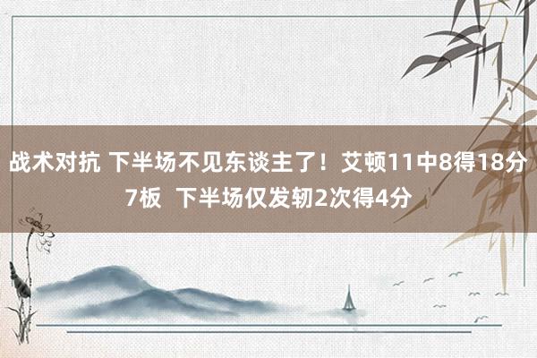 战术对抗 下半场不见东谈主了！艾顿11中8得18分7板  下半场仅发轫2次得4分