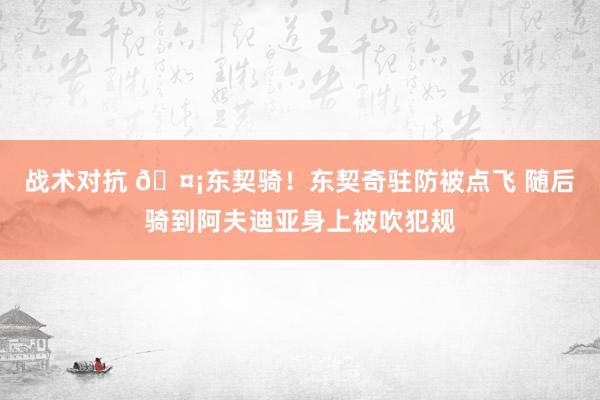 战术对抗 🤡东契骑！东契奇驻防被点飞 随后骑到阿夫迪亚身上被吹犯规