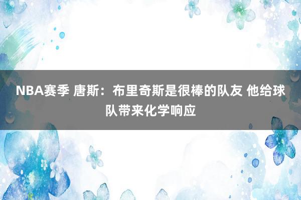 NBA赛季 唐斯：布里奇斯是很棒的队友 他给球队带来化学响应