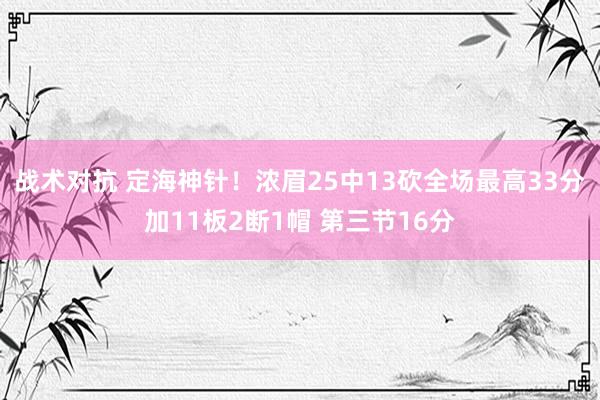 战术对抗 定海神针！浓眉25中13砍全场最高33分加11板2断1帽 第三节16分