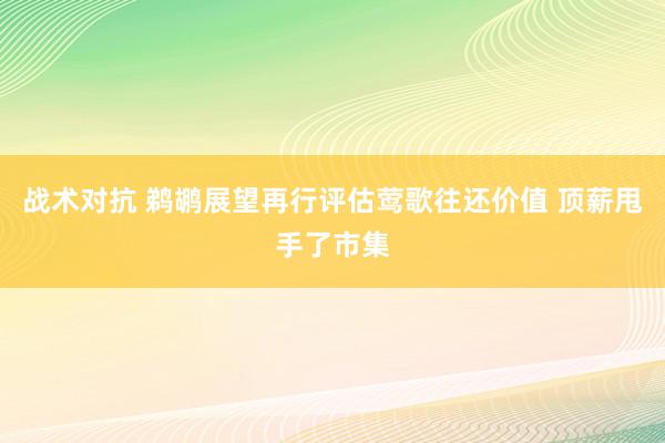 战术对抗 鹈鹕展望再行评估莺歌往还价值 顶薪甩手了市集