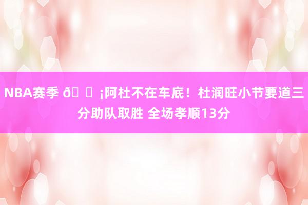 NBA赛季 🗡阿杜不在车底！杜润旺小节要道三分助队取胜 全场孝顺13分