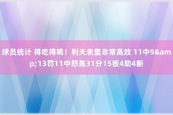 球员统计 得吃得喝！利夫表里非常高效 11中9&13罚11中怒轰31分15板4助4断