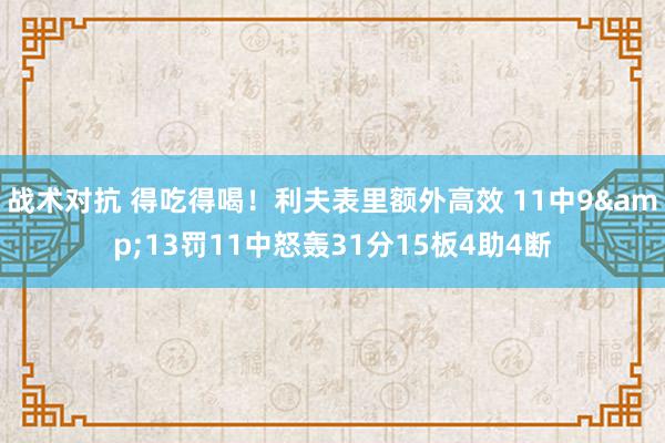 战术对抗 得吃得喝！利夫表里额外高效 11中9&13罚11中怒轰31分15板4助4断