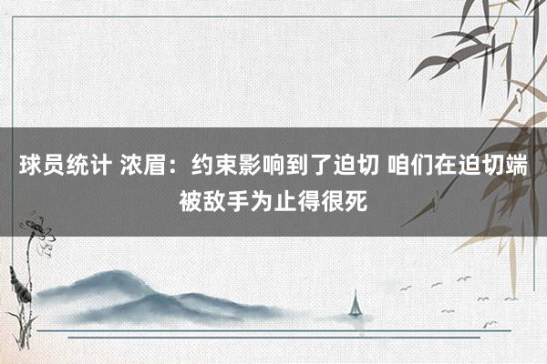 球员统计 浓眉：约束影响到了迫切 咱们在迫切端被敌手为止得很死