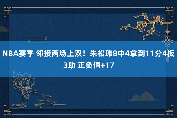 NBA赛季 邻接两场上双！朱松玮8中4拿到11分4板3助 正负值+17