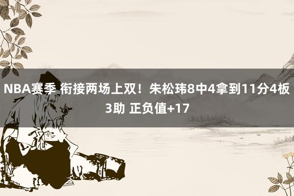 NBA赛季 衔接两场上双！朱松玮8中4拿到11分4板3助 正负值+17