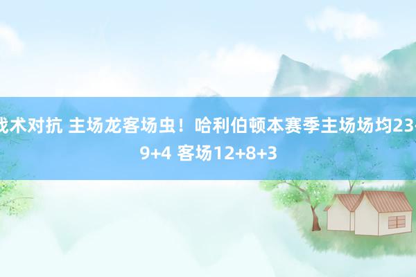 战术对抗 主场龙客场虫！哈利伯顿本赛季主场场均23+9+4 客场12+8+3