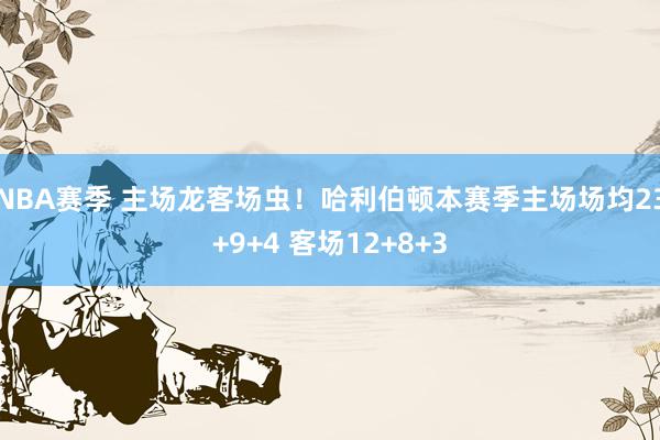 NBA赛季 主场龙客场虫！哈利伯顿本赛季主场场均23+9+4 客场12+8+3