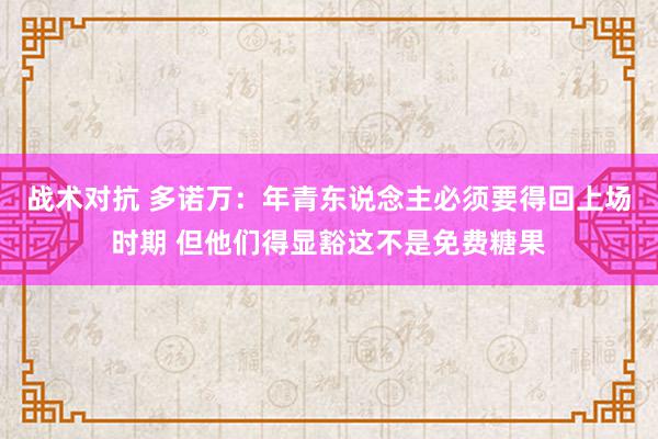 战术对抗 多诺万：年青东说念主必须要得回上场时期 但他们得显豁这不是免费糖果