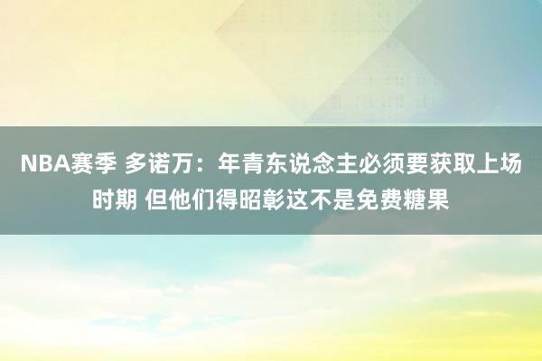 NBA赛季 多诺万：年青东说念主必须要获取上场时期 但他们得昭彰这不是免费糖果