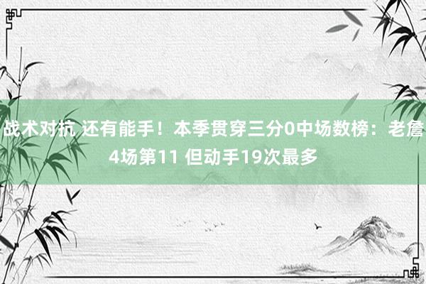 战术对抗 还有能手！本季贯穿三分0中场数榜：老詹4场第11 但动手19次最多