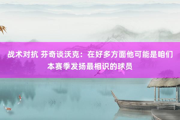 战术对抗 芬奇谈沃克：在好多方面他可能是咱们本赛季发扬最相识的球员