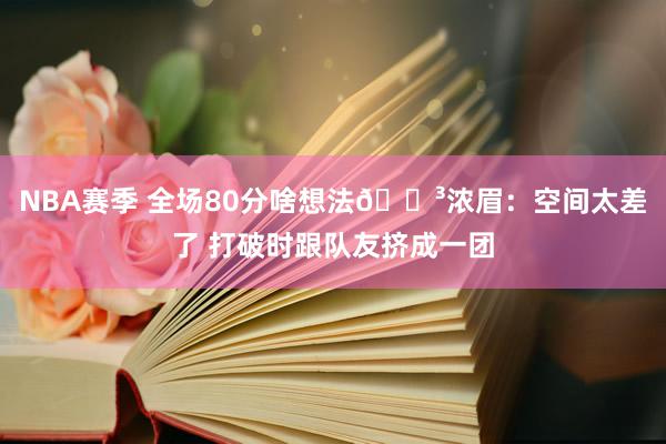 NBA赛季 全场80分啥想法😳浓眉：空间太差了 打破时跟队友挤成一团