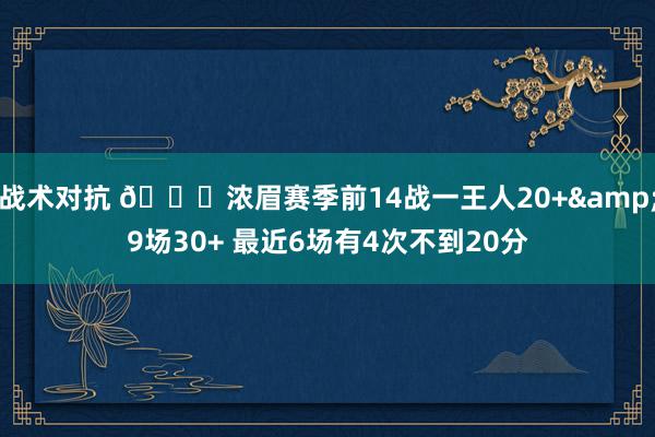 战术对抗 👀浓眉赛季前14战一王人20+&9场30+ 最近6场有4次不到20分