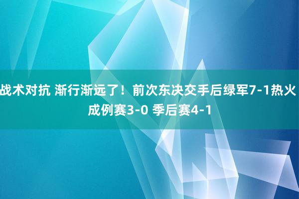 战术对抗 渐行渐远了！前次东决交手后绿军7-1热火 成例赛3-0 季后赛4-1