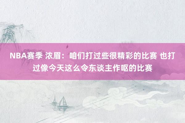 NBA赛季 浓眉：咱们打过些很精彩的比赛 也打过像今天这么令东谈主作呕的比赛