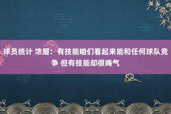 球员统计 浓眉：有技能咱们看起来能和任何球队竞争 但有技能却很晦气