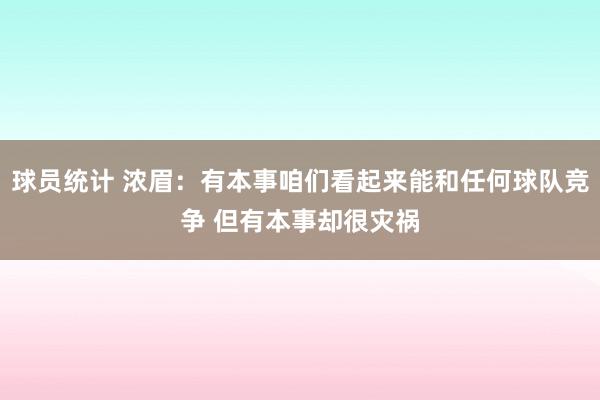 球员统计 浓眉：有本事咱们看起来能和任何球队竞争 但有本事却很灾祸