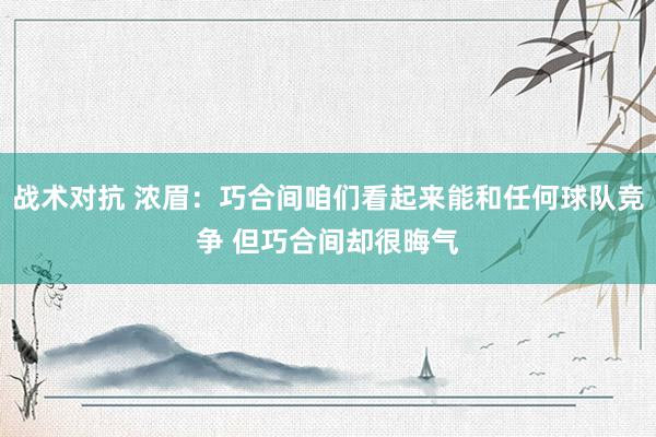 战术对抗 浓眉：巧合间咱们看起来能和任何球队竞争 但巧合间却很晦气