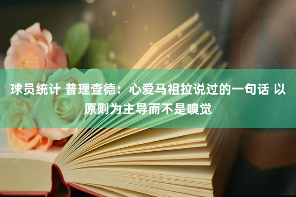 球员统计 普理查德：心爱马祖拉说过的一句话 以原则为主导而不是嗅觉