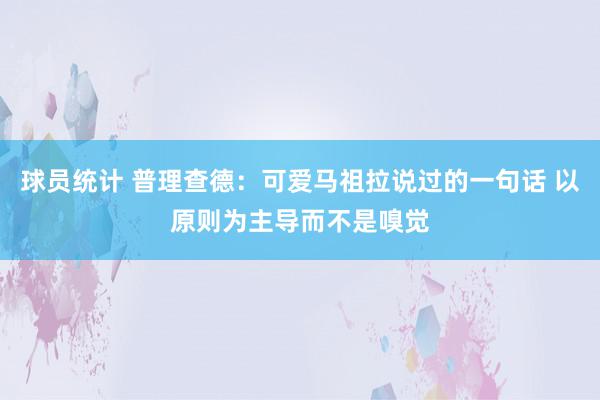 球员统计 普理查德：可爱马祖拉说过的一句话 以原则为主导而不是嗅觉