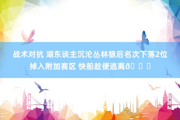 战术对抗 湖东谈主沉沦丛林狼后名次下落2位掉入附加赛区 快船趁便逃离😋