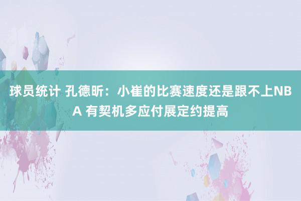 球员统计 孔德昕：小崔的比赛速度还是跟不上NBA 有契机多应付展定约提高