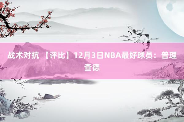 战术对抗 【评比】12月3日NBA最好球员：普理查德