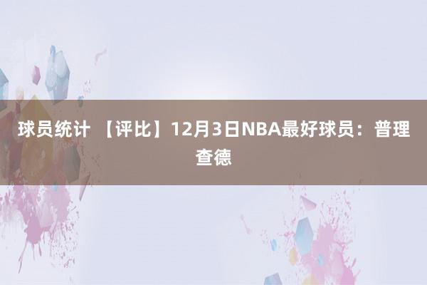 球员统计 【评比】12月3日NBA最好球员：普理查德